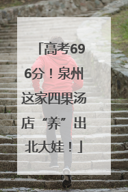 高考696分！泉州这家四果汤店“养”出北大娃！