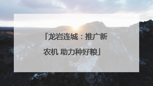 龙岩连城：推广新农机 助力种好粮