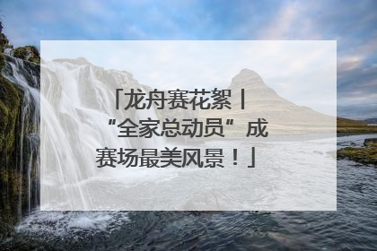 龙舟赛花絮丨 “全家总动员”成赛场最美风景！