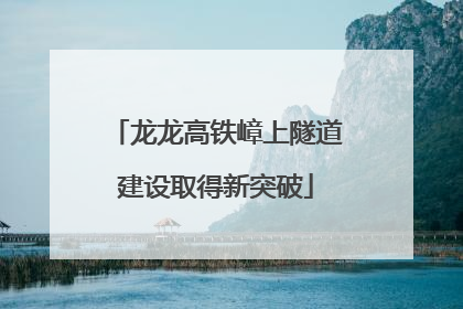 龙龙高铁嶂上隧道建设取得新突破