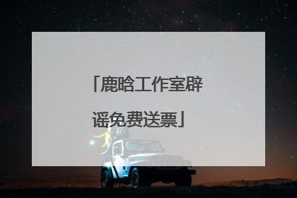 鹿晗工作室辟谣免费送票