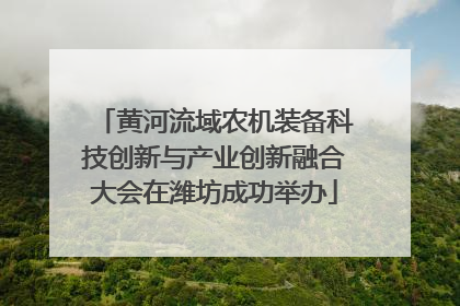 黄河流域农机装备科技创新与产业创新融合大会在潍坊成功举办
