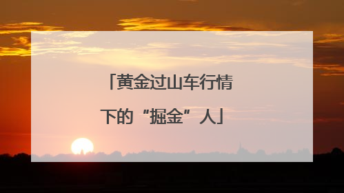 黄金过山车行情下的“掘金”人