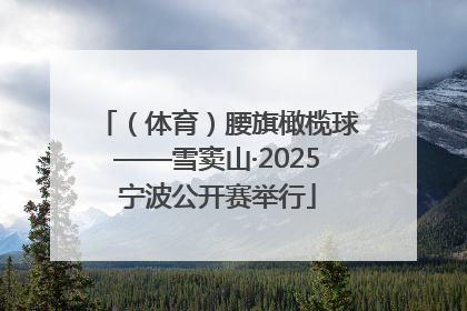 （体育）腰旗橄榄球——雪窦山·2025宁波公开赛举行