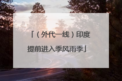 （外代一线）印度提前进入季风雨季