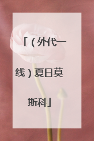 （外代一线）夏日莫斯科