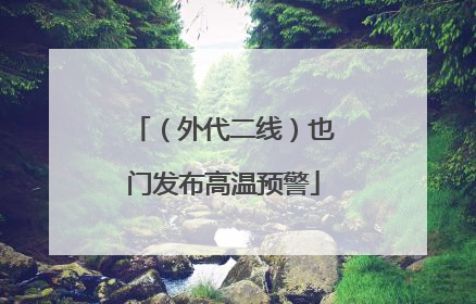 （外代二线）也门发布高温预警