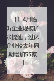 1-4月临沂企业规模扩张提速，过亿企业较去年同期增加55家