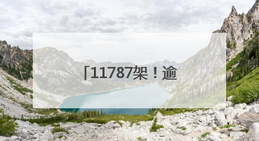 11787架！逾10万市民现场见证 重庆无人机刷新吉尼斯世界纪录