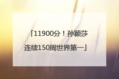 11900分！孙颖莎连续150周世界第一