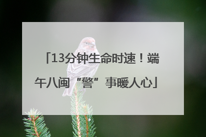 13分钟生命时速！端午八闽“警”事暖人心