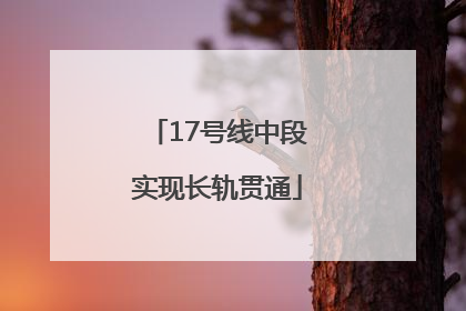 17号线中段实现长轨贯通