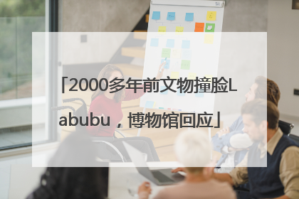 2000多年前文物撞脸Labubu，博物馆回应