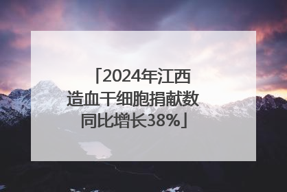 2024年江西造血干细胞捐献数同比增长38%