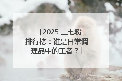 2025 三七粉排行榜：谁是日常调理品中的王者？