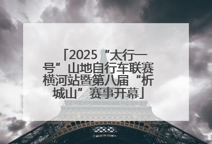 2025“太行一号”山地自行车联赛横河站暨第八届“析城山”赛事开幕