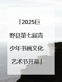2025巨野县第七届青少年书画文化艺术节开幕