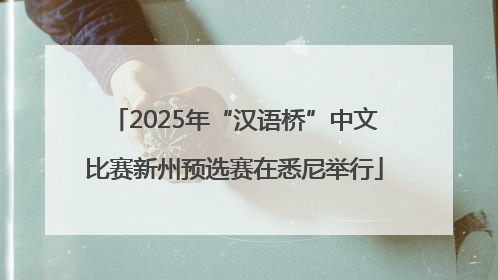 2025年“汉语桥”中文比赛新州预选赛在悉尼举行