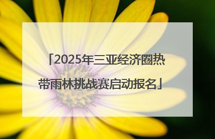2025年三亚经济圈热带雨林挑战赛启动报名