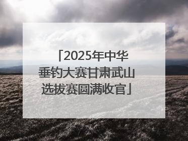 2025年中华垂钓大赛甘肃武山选拔赛圆满收官