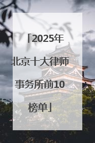 2025年北京十大律师事务所前10榜单