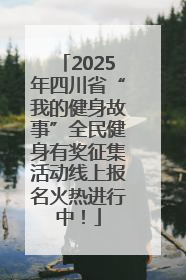 2025年四川省“我的健身故事”全民健身有奖征集活动线上报名火热进行中！