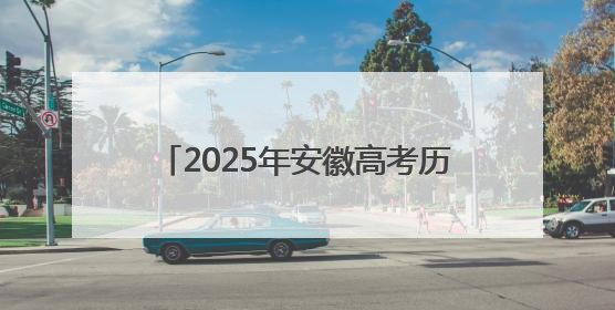 2025年安徽高考历史考试结束 考生：有点难，题型有常规有挑战