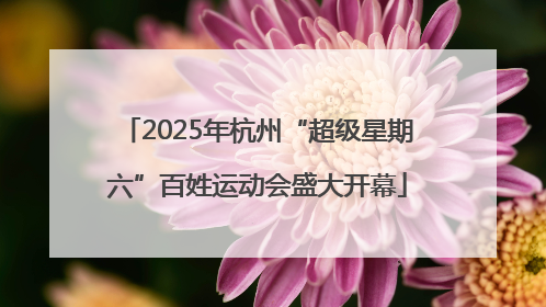 2025年杭州“超级星期六”百姓运动会盛大开幕