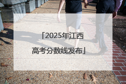 2025年江西高考分数线发布