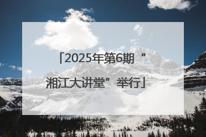 2025年第6期“湘江大讲堂”举行