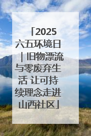 2025六五环境日｜旧物漂流与零废弃生活 让可持续理念走进山西社区