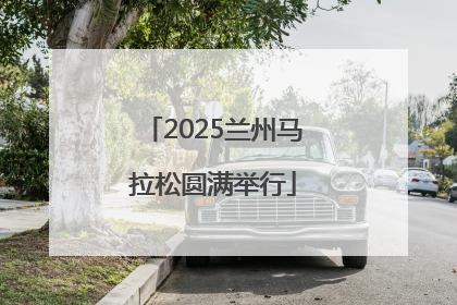 2025兰州马拉松圆满举行