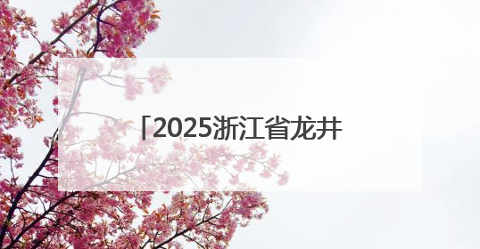 2025浙江省龙井茶制茶大师名单揭晓 新昌选手包揽三席