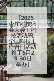 2025枣庄科技盛会来袭！科技活动周、全国科技工作者日活动将于5月29-30日举办