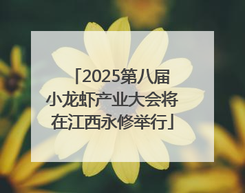2025第八届小龙虾产业大会将在江西永修举行