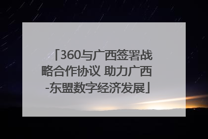 360与广西签署战略合作协议 助力广西-东盟数字经济发展