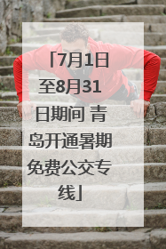 7月1日至8月31日期间 青岛开通暑期免费公交专线