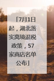 7月1日起，湖北落实离境退税政策，57家商店名单公布