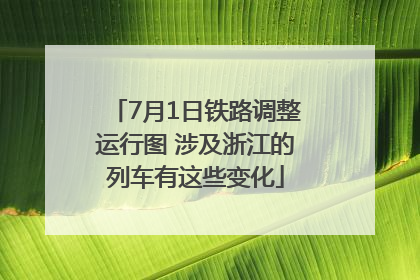 7月1日铁路调整运行图 涉及浙江的列车有这些变化