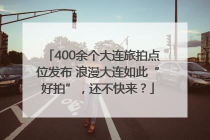 400余个大连旅拍点位发布 浪漫大连如此“好拍”，还不快来？