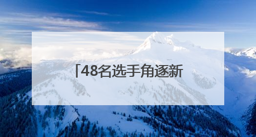 48名选手角逐新疆最大二手车市场