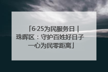 6·25为民服务日｜珠晖区：守护百姓好日子 一心为民零距离