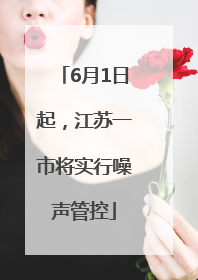 6月1日起，江苏一市将实行噪声管控