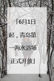 6月1日起，青岛第一海水浴场正式开放