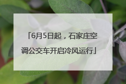 6月5日起，石家庄空调公交车开启冷风运行