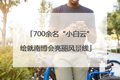 700余名“小白云”绘就南博会亮丽风景线