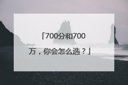 700分和700万，你会怎么选？