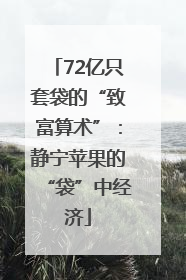 72亿只套袋的“致富算术”：静宁苹果的“袋”中经济