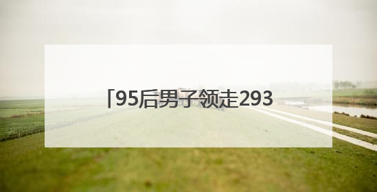 95后男子领走2930万大奖！反复检查四遍才敢信，一夜没睡