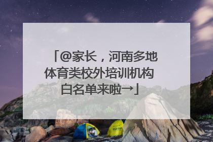@家长，河南多地体育类校外培训机构白名单来啦→
